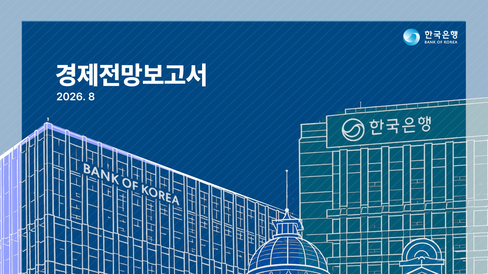 한국은행, 올해 성장률 전망 3.3%로 상향 — 반도체 수출과 AI 투자가 끌었다